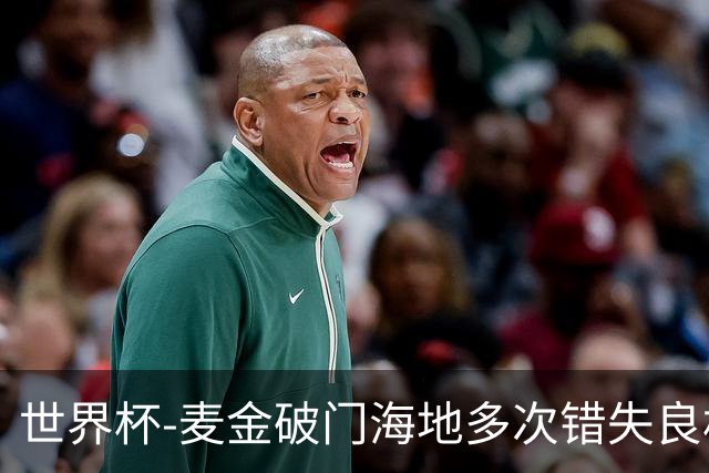 世界杯-麦金破门海地多次错失良机 半场苏格兰1-0领先