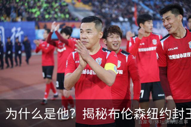 为什么是他？揭秘布伦森纽约封王之路 有他才有尼克斯53年首冠