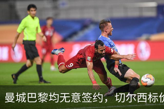 曼城巴黎均无意签约，切尔西标价1.2亿英镑，穆里尼奥会买恩佐吗？