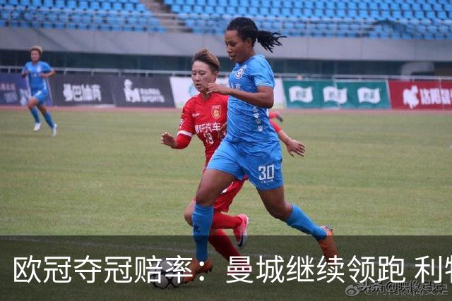 欧冠夺冠赔率：曼城继续领跑 利物浦反超巴黎圣曼
