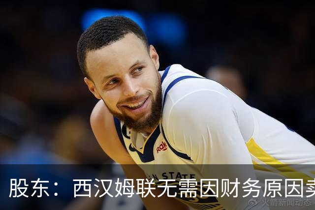 股东：西汉姆联无需因财务原因卖核心球员，要以最快速度重返英超