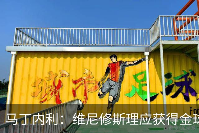 马丁内利：维尼修斯理应获得金球奖