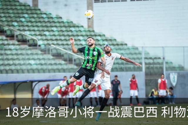 18岁摩洛哥小将一战震巴西 利物浦阿森纳巴黎夏窗抢人